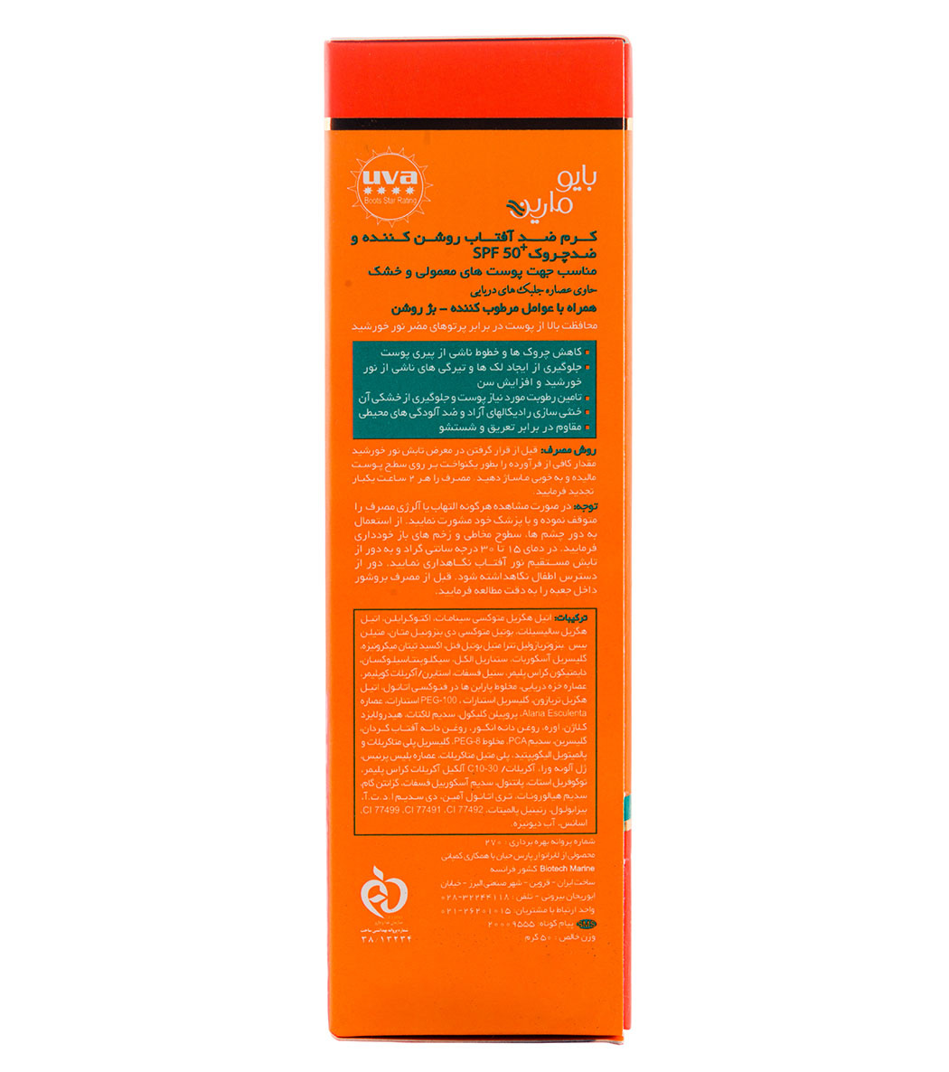 ضد آفتاب بایو مارین مدل Tinted با SPF 50 مناسب پوست معمولی خشک ۵۰ میلی لیتر | عکس 5