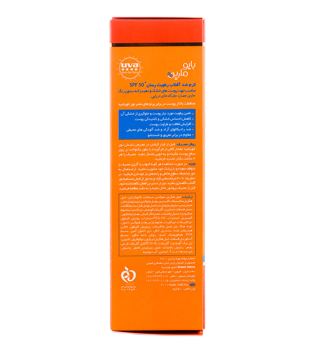 ضد آفتاب بایو مارین مدل Ultra Hydrating با SPF 50 مناسب پوست خشک ۵۰ میلی لیتر | عکس 6